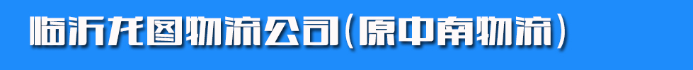 临沂龙图物流公司（原中南物流）